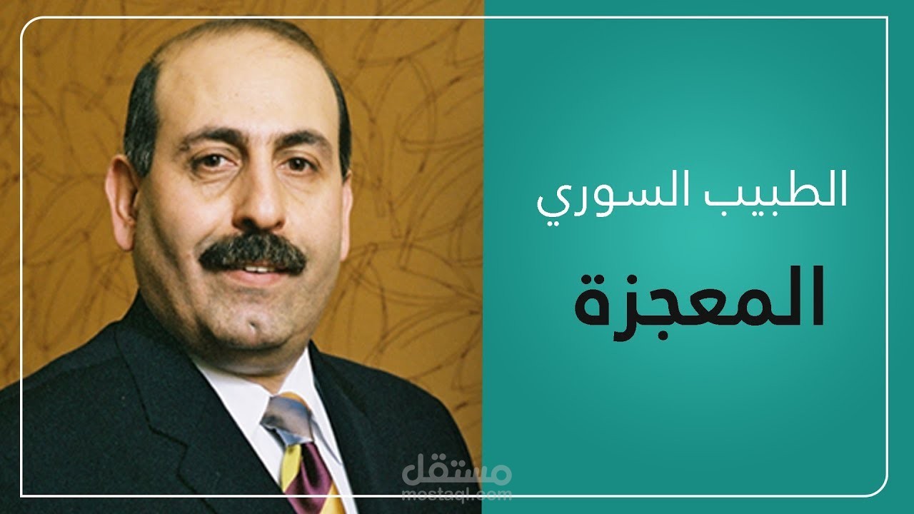 فيديو غراف الطبيب المعجزة السوري سهيل نجار.. بطل رواية وفيلم سينمائي هوليوودي