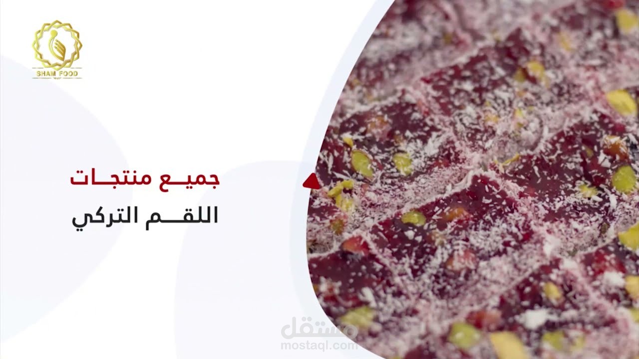 من اعمالنا لشركة شام فوود الرائدة في توزيع المنتجات الغذائية الشرق أوسطية في جميع أنحاء كندا