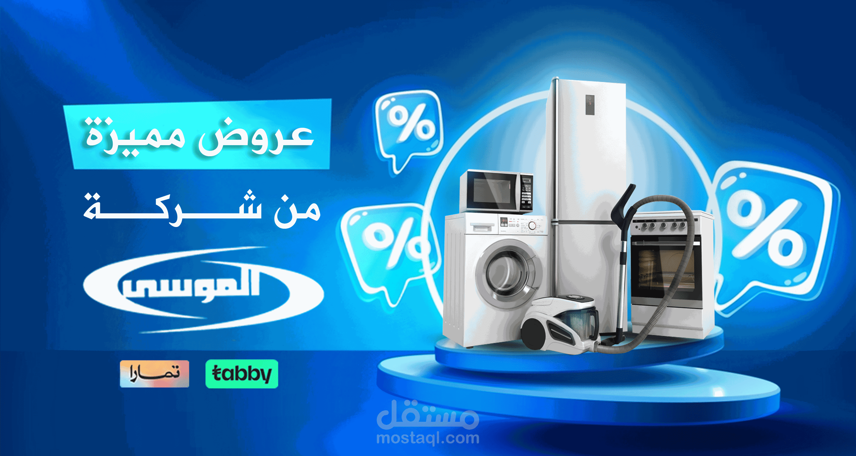 فيديو ريلز للتيك توك والسناب شات والانستغرام لشركة الموسى السعودية للاجهزة المنزلية