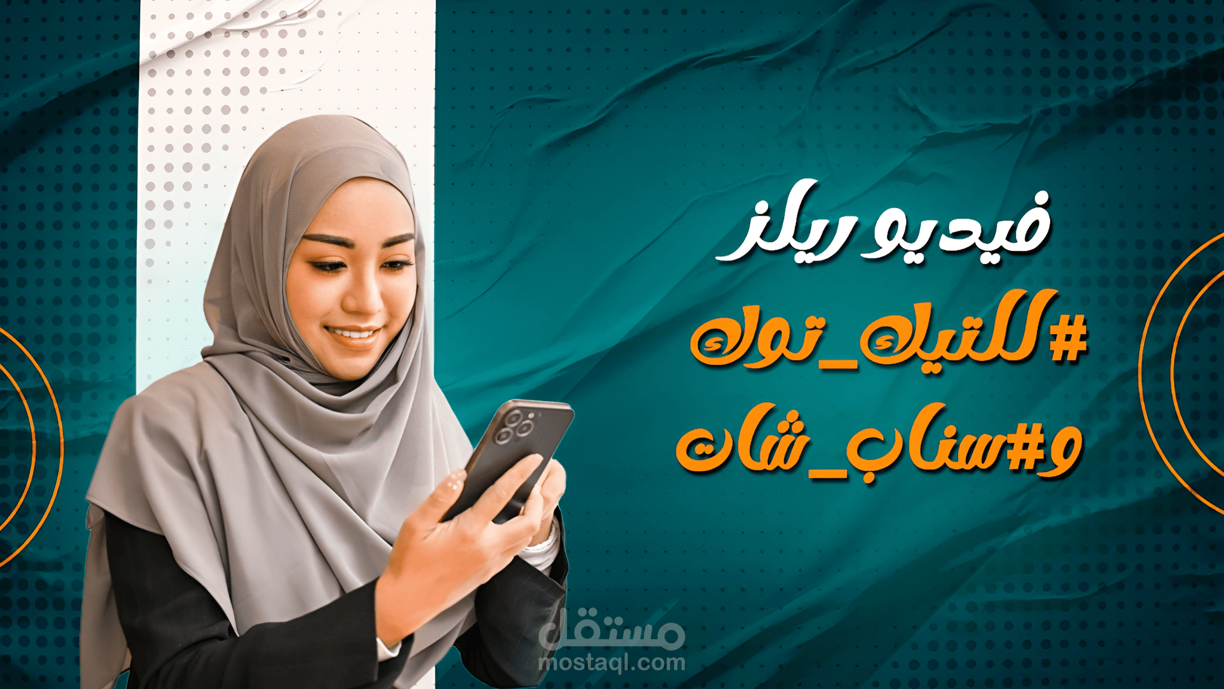 فيديو ريلز للتيك توك وسناب شات