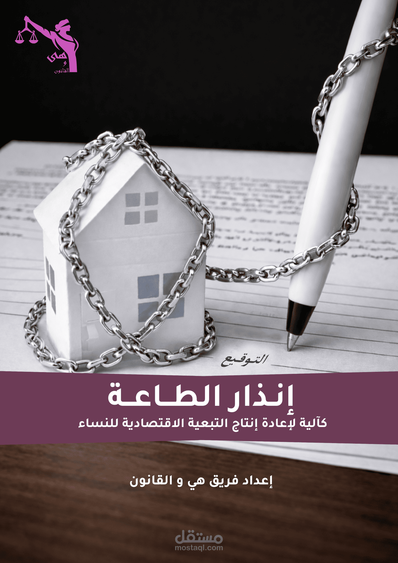 إنذار الطّاعة كآلية لإعادة إنتاج التّبعيّة الاقتصاديّة للنّساء