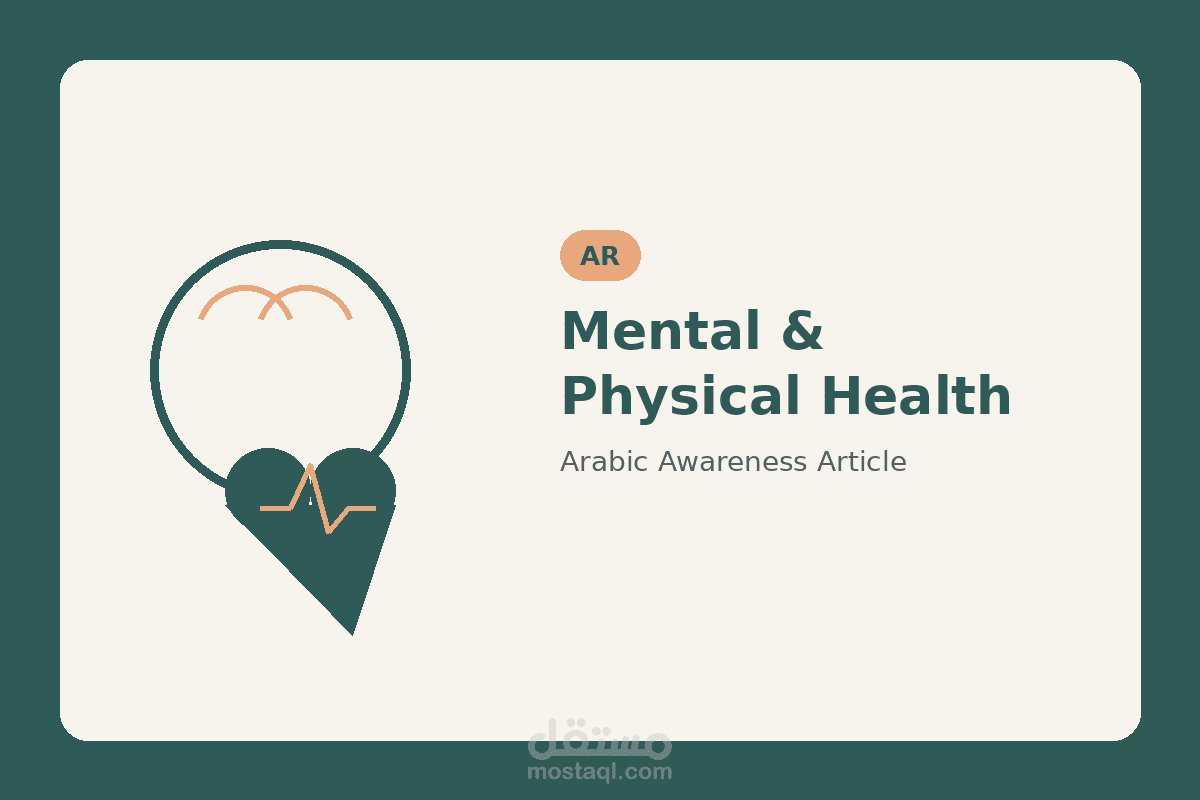 مقال توعوي - اليوم العالمي للصحة العقلية والجسدية