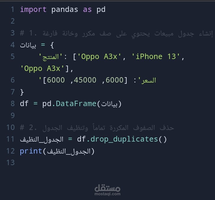 سكربت تنظيف جداول المبيعات