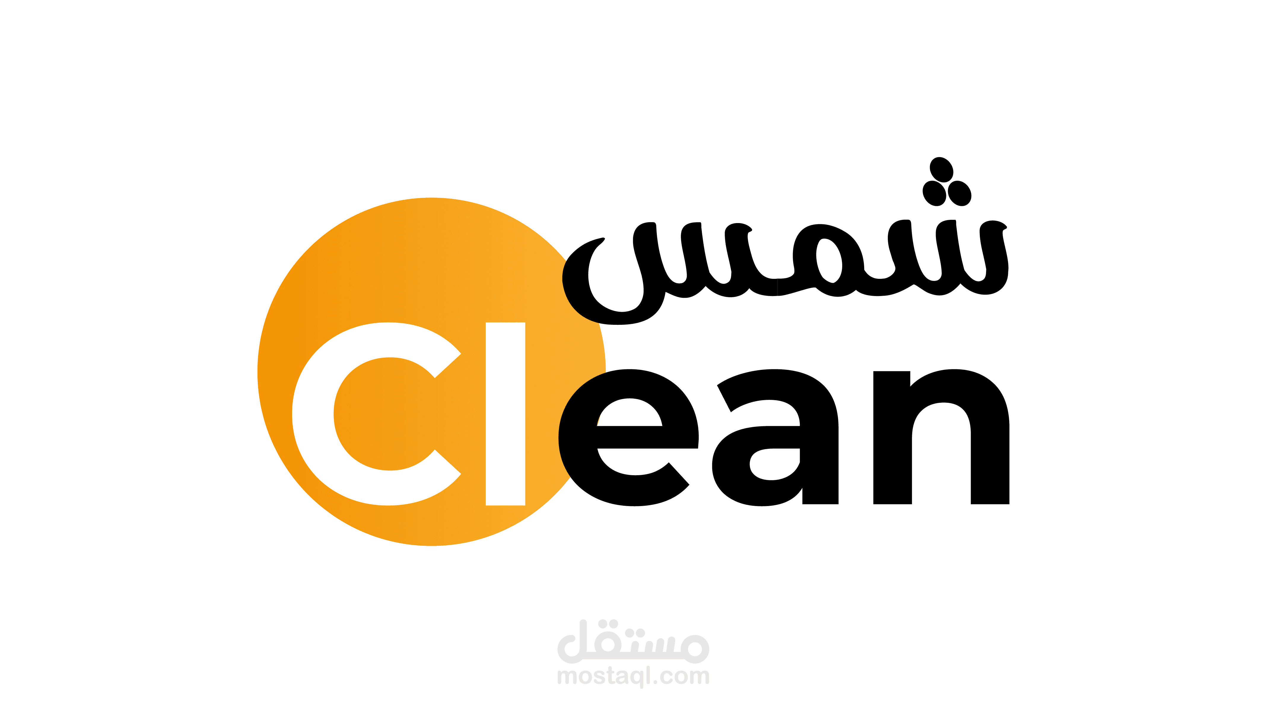 تصميم شعار لشركة شمس كلين