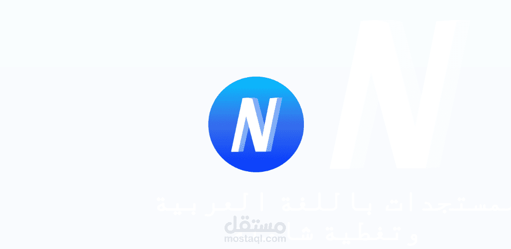 تطبيق نيبوك الإخباري والأفضل في المجال