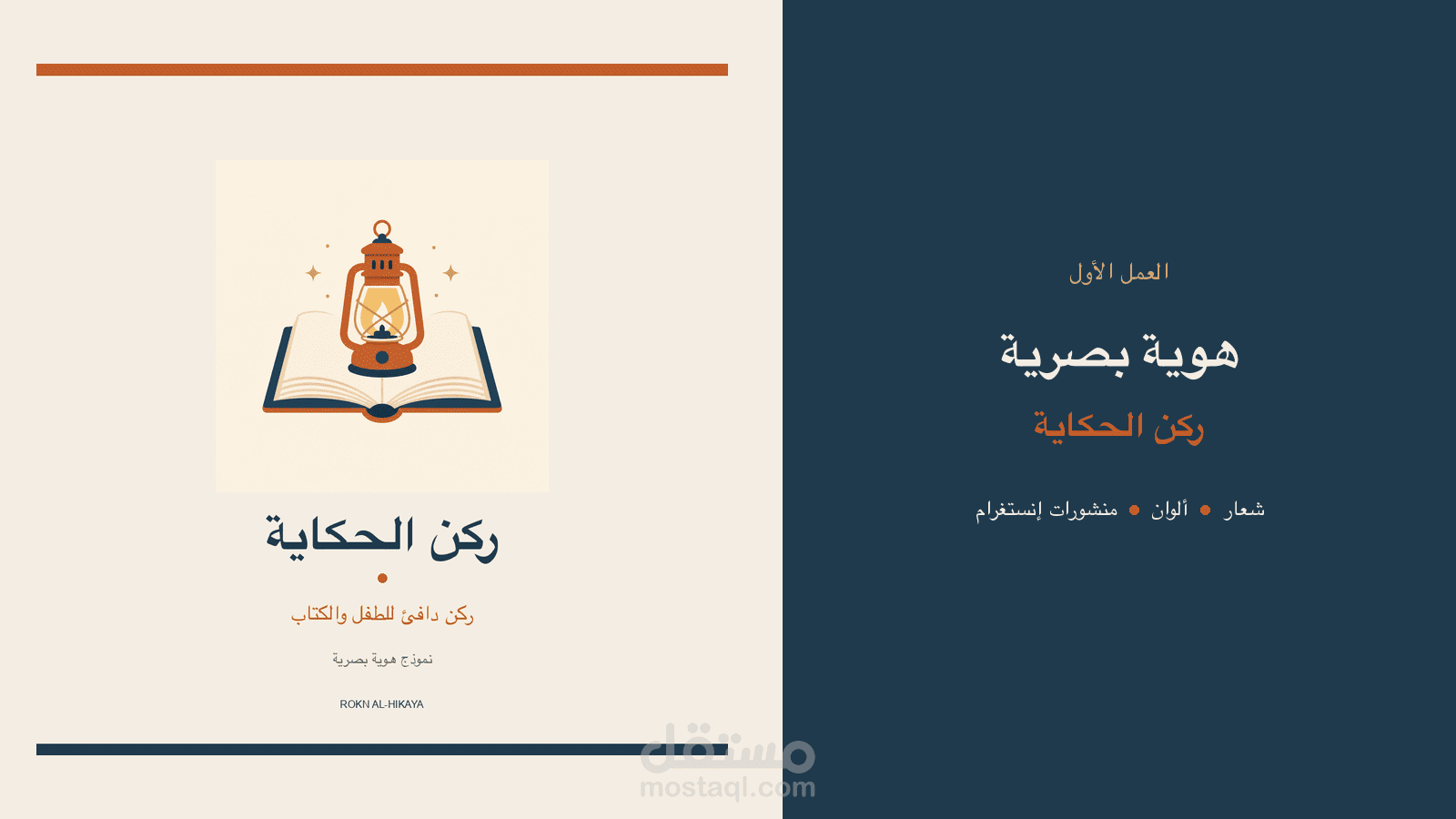 هوية بصرية ومنشورات إنستغرام — ركن الحكاية