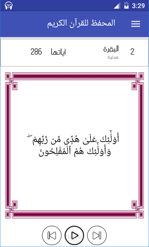 المحفظ للقرآن الكريم - تطبيق Android