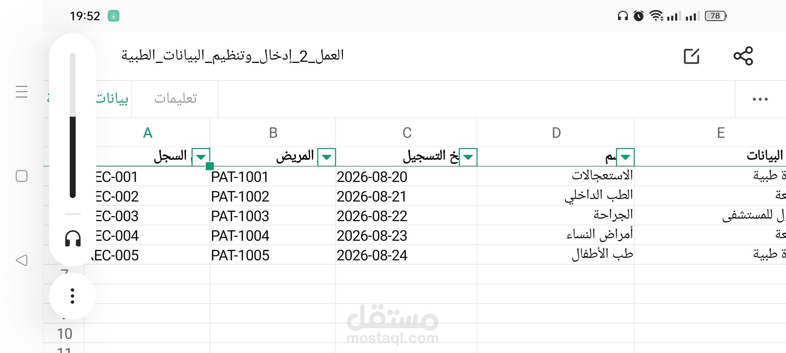 إدخال وتنظيم البيانات الطبية والسجلات باستخدام Excel