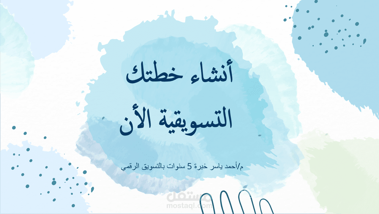 خطة تسويق كاملة مبنية علي المعايير الصحيحة للخطة التسويقية