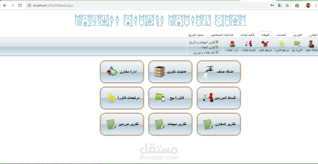 برنامج مخازن كامل و مبيعات و توريد