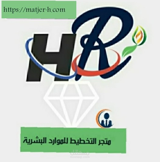 تخطيط الموارد البشرية والتطوير الإداري