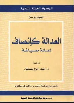 تلخيص ونقد كتاب "العدالة كإنصاف.. إعادة صياغة"