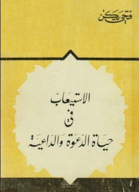تلخيص كتاب الاستيعاب في حياة الدعوة والداعية