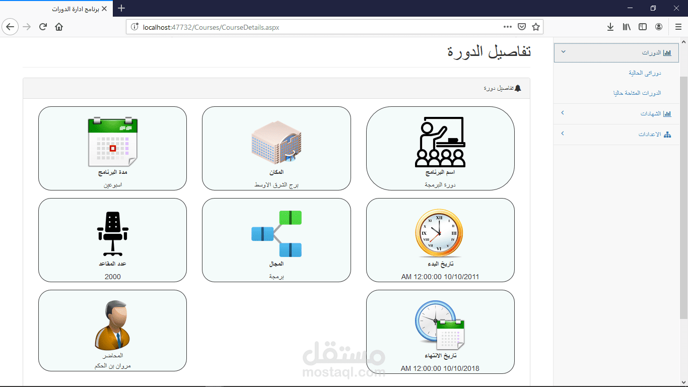 تصميم برنامج لأدارة الدورات التدريبية