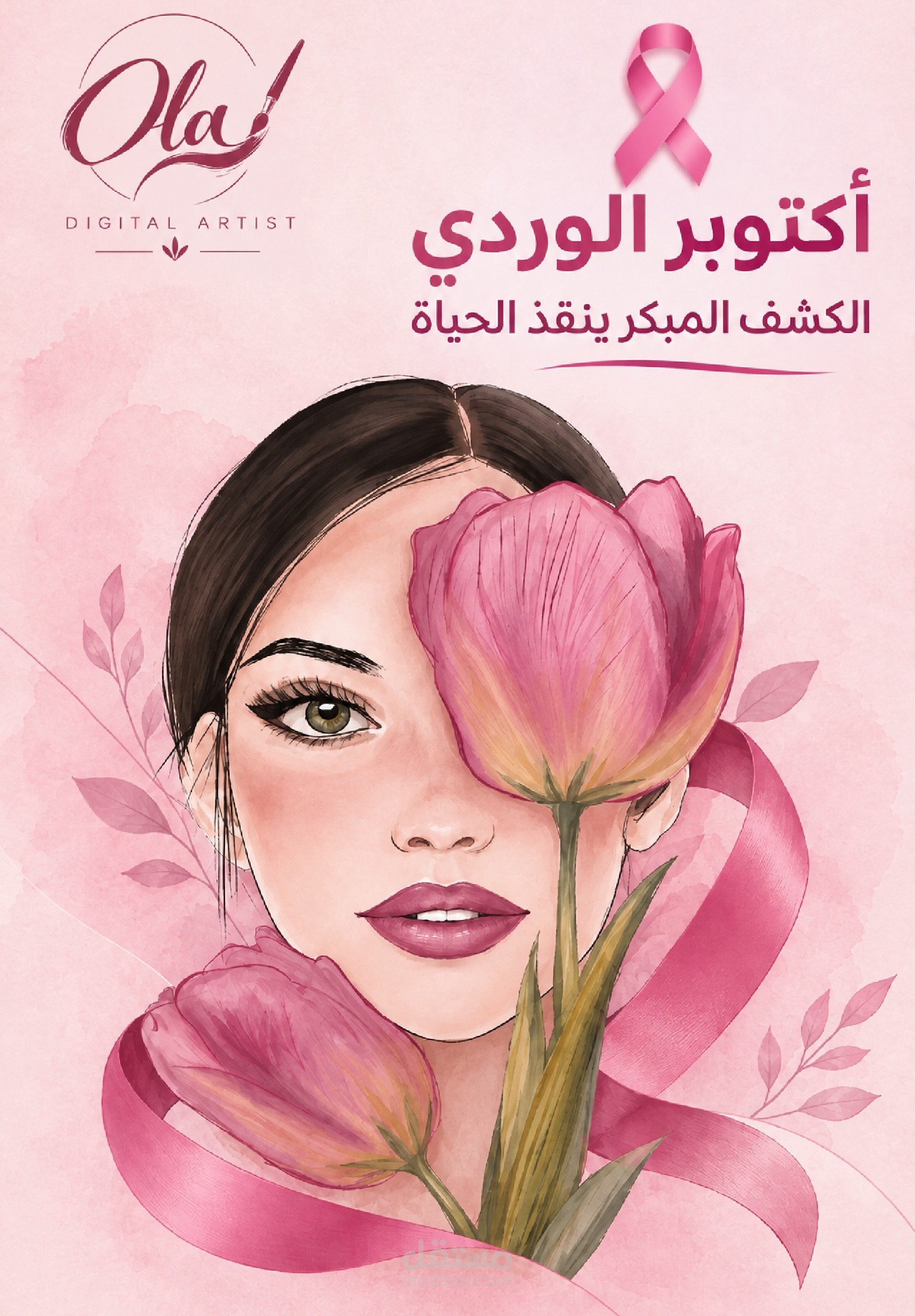 كاروسيل توعوي بمناسبة أكتوبر الوردي