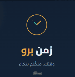 منصة Zaman Pro منصة رقمية تدعم تنظيم الوقت والإنتاجية