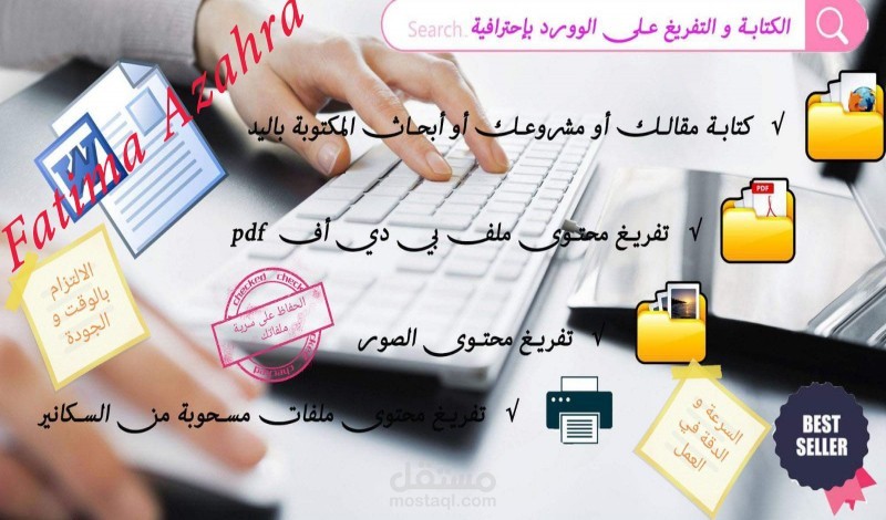 الكتابة و التفريغ على الوورد (word) بدقة عالية و احترافية