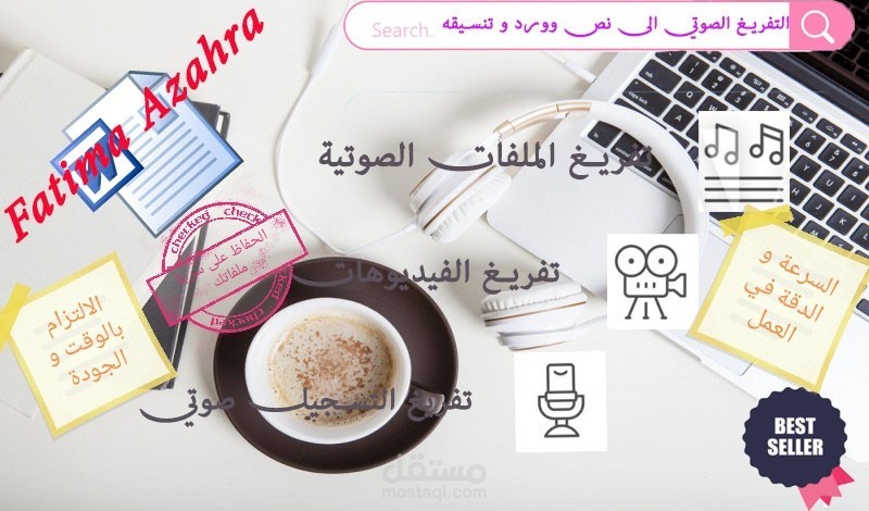 التفريغ الصوتي الى نص وورد و تنسيقه حسب رغبة المشتري