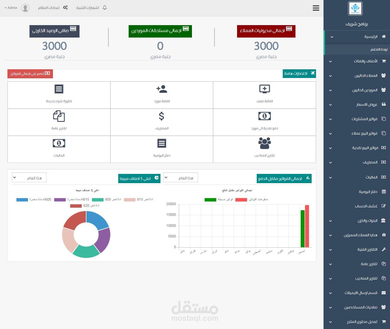 برنامج المبيعات والفواتير - مصر