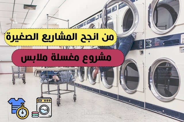 دراسة جدوي مغسلة ملابس