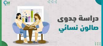 دراسة جدوي صالون نسائي