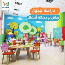 دراسة جدوي روضة وحضانة أطفال