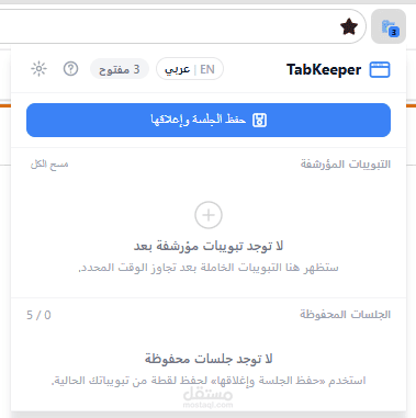 إنشاء إضافة TabKeeper لمتصفح