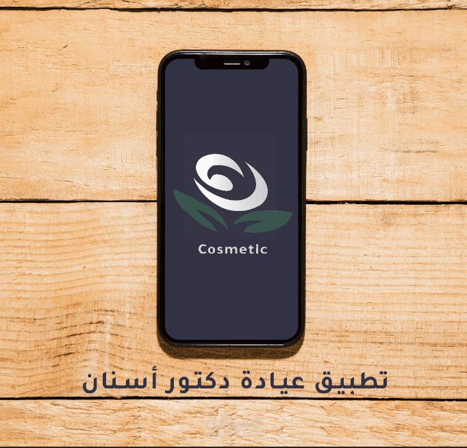 تطبيق لمرضى عيادة Cosmetic السنية