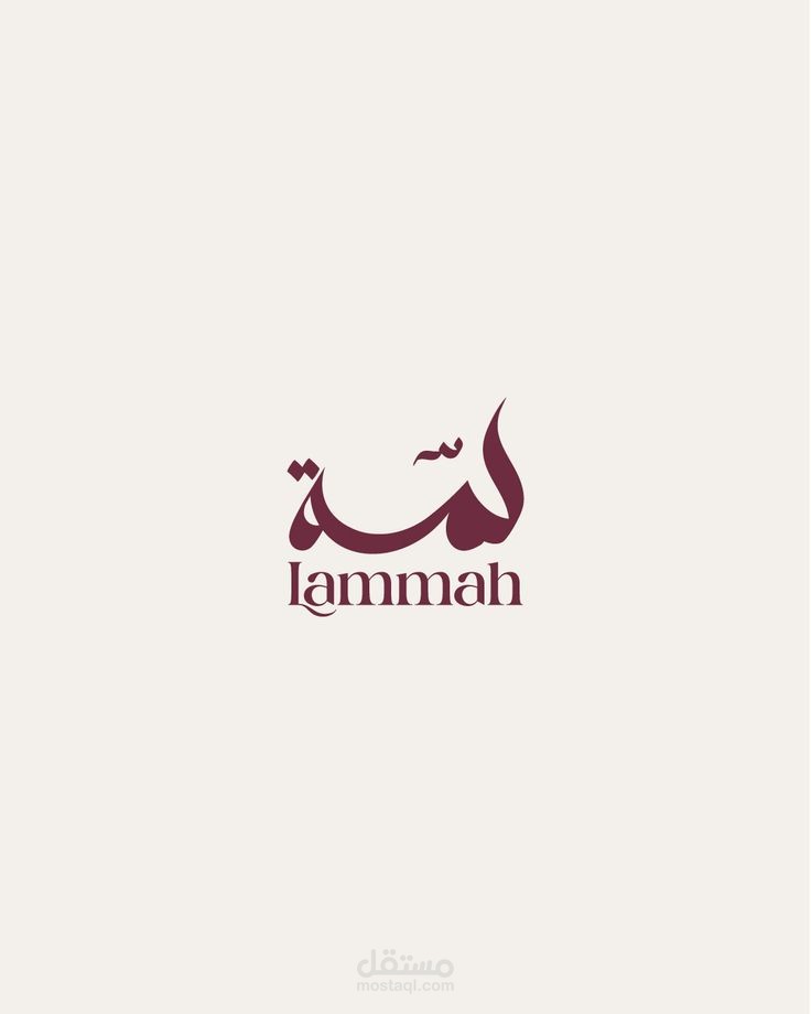 لمّة | هوية بصرية لمطعم سوداني