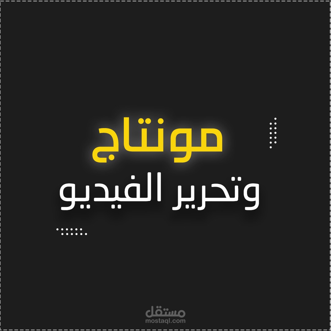 مونتاج الفيديو الرقمي