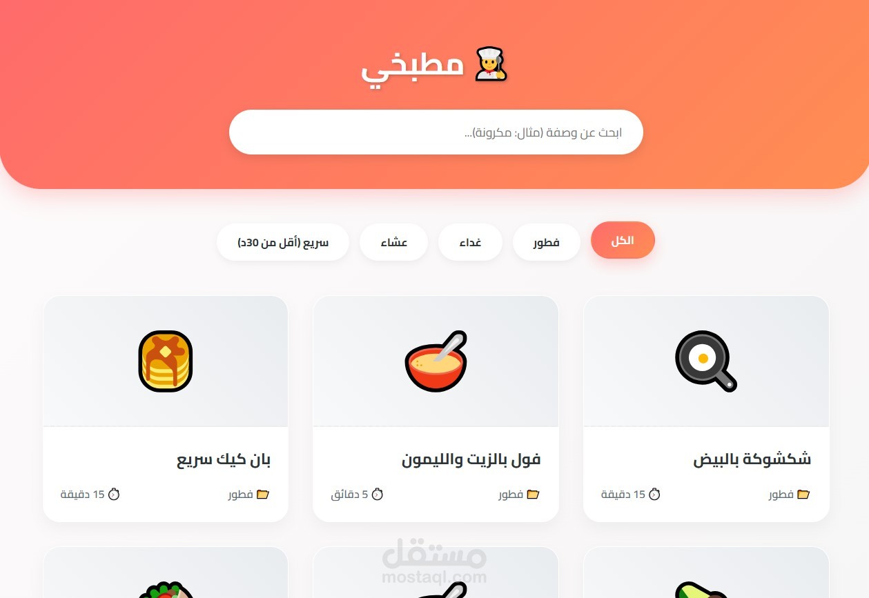 تطبيق ويب تفاعلي لعرض والبحث في وصفات الطعام السريعة (مطبخي)