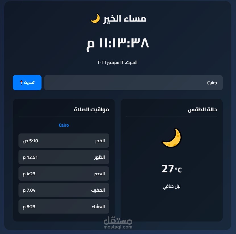 تطبيق يومي تفاعلي للطقس ومواقيت الصلاة بتقنية الـ Glassmorphism