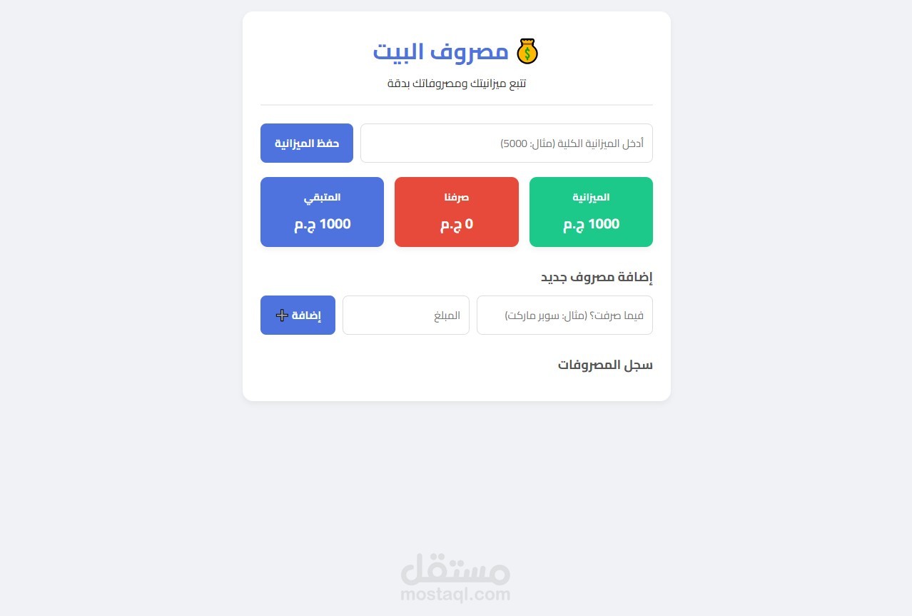 تطبيق ويب لإدارة الميزانية والمصروفات الشخصية (مصروف البيت)