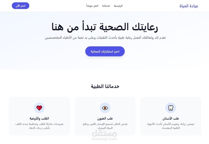 تصميم وبرمجة صفحة هبوط (Landing Page) لعيادة طبية مع نموذج حجز