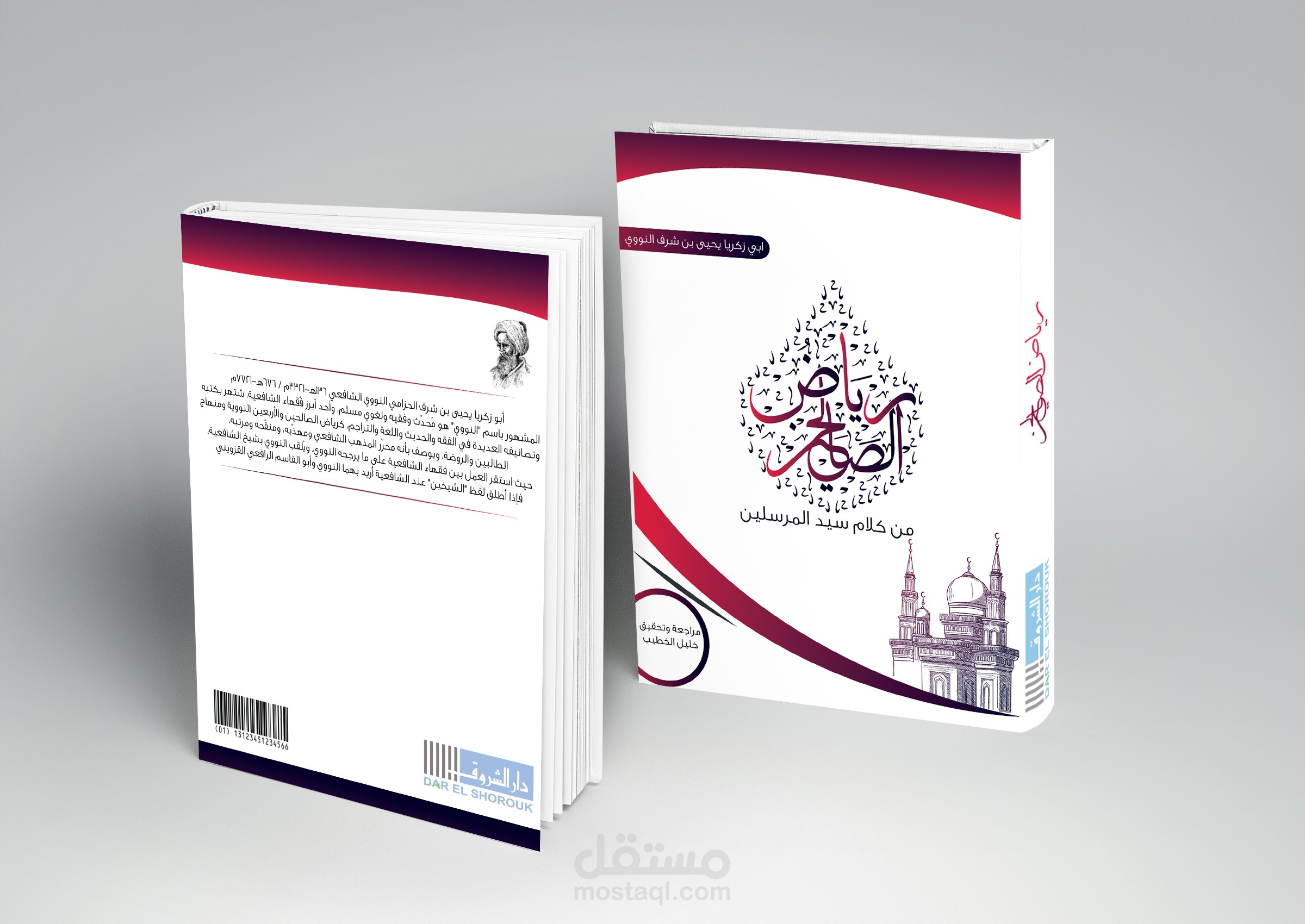 غلاف كتاب رياض الصالحين