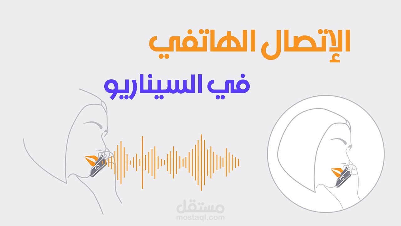 اعداد خطة محتوى سيناريو الحوار الهاتفي