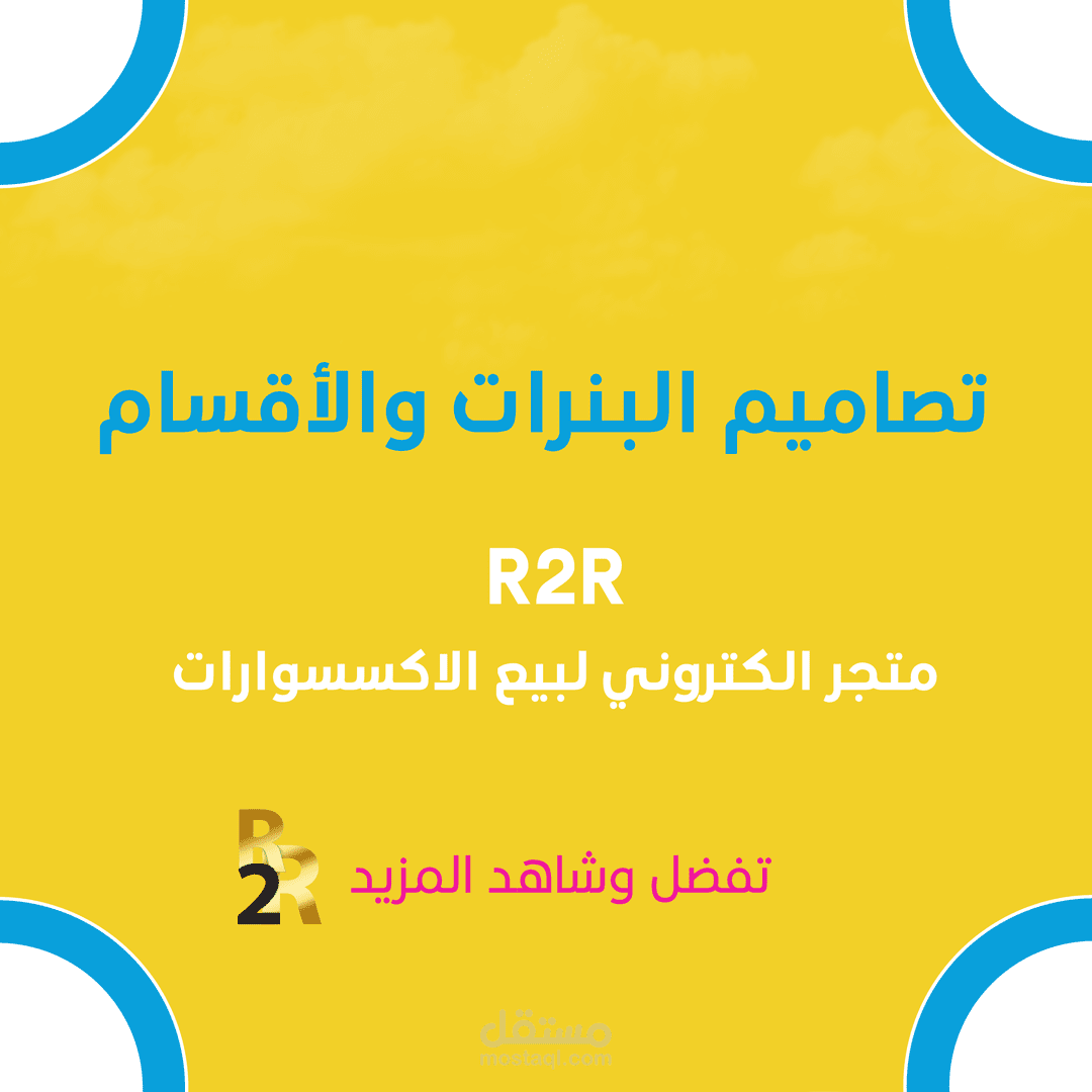 تصاميم خاصة لمتجر R2R