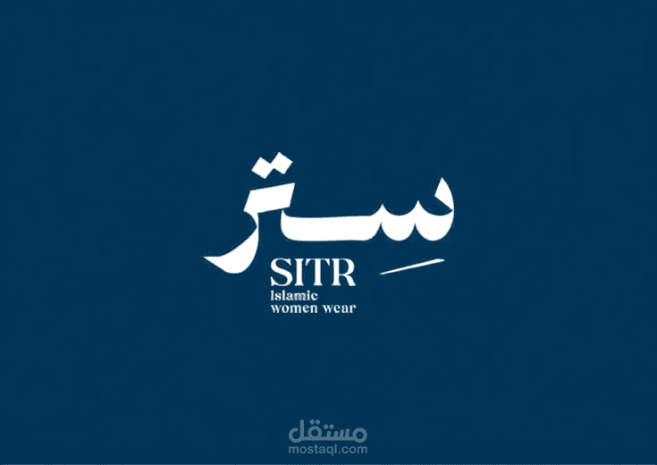 تصميم شعار وهوية بصرية لعلامة أزياء نسائية «ستر»