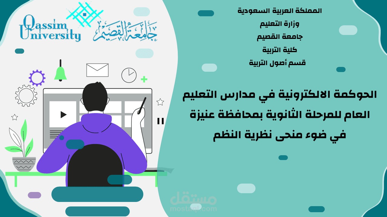 تصميم عرض تقديمي إبداعي باستخدام برنامج البوربوينت و الإلستريتور حولالحوكمة الالكترونية في مدارس التعليم العام للمرحلة الثانوية بمحافظة عنيزة في ضوء منحى نظرية النظم