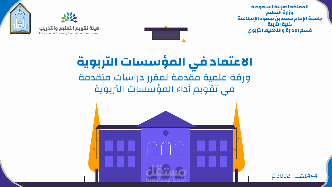 عرض حول الاعتماد في المؤسسات التربوية  ورقة علمية مقدمة لمقرر دراسات متقدمة في تقويم أداء المؤسسات التربوية  جامعة الإمام محمد بن سعود الإسلامية جامعة الإمام محمد بن سعود الإسلامية