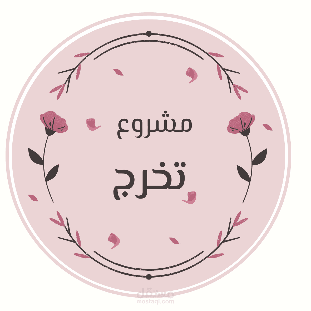 مشروع تخرج pdf