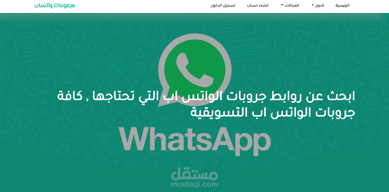 موقع مجموعات واتساب