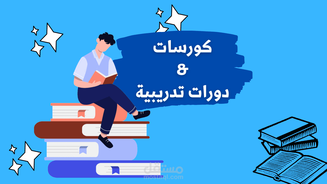 كورسات ودورات تدريبية