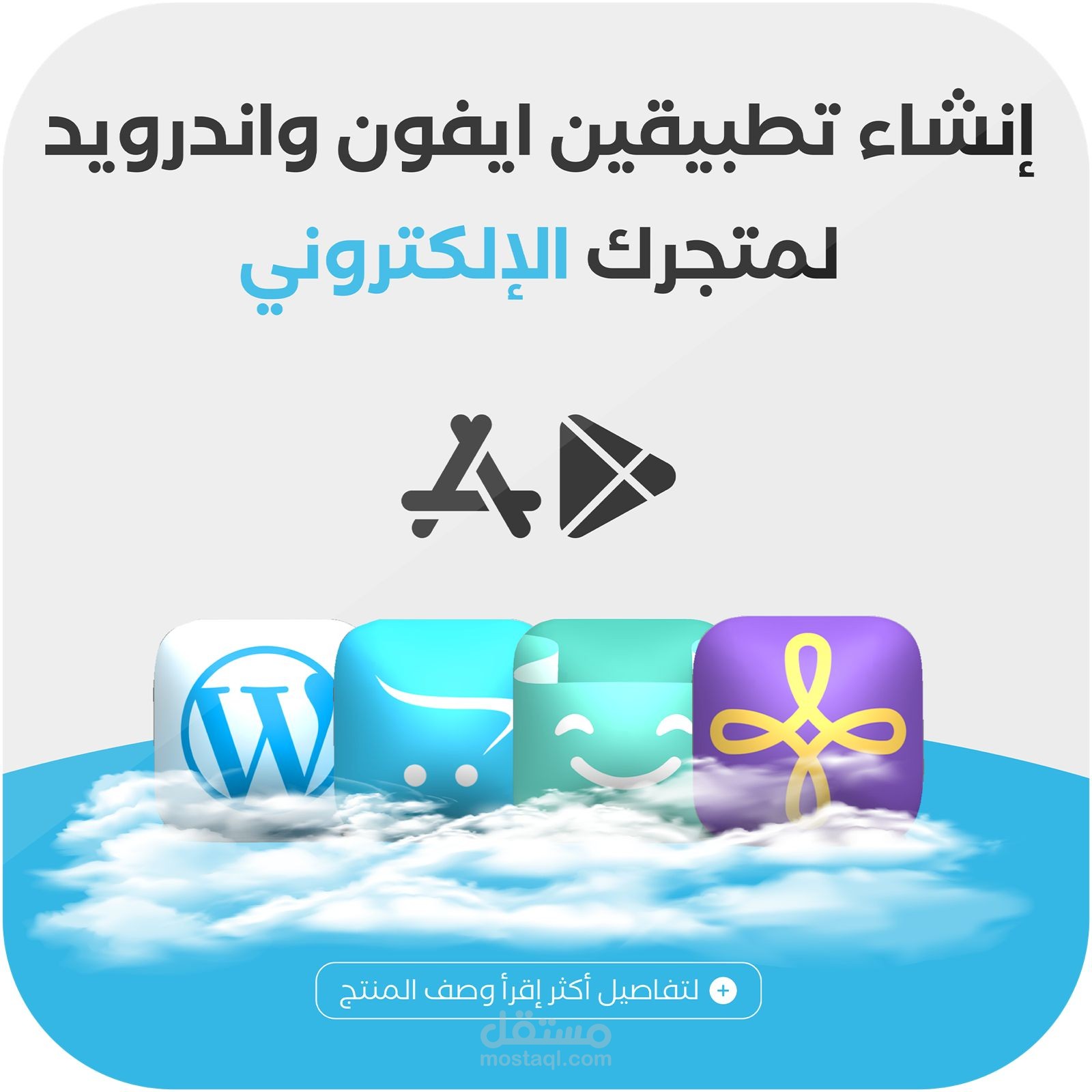 إنشاء وتصميم تطبيقين على متجرك الإلكتروني في منصة سلة أو زد + وورد بيرس + أوبن كارت