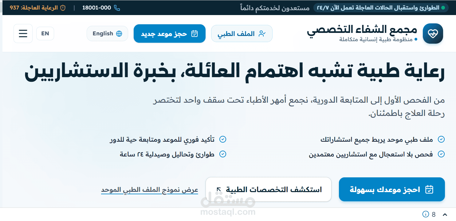 مجمع الشفاء الطبي – بوابة المرضى ونظام إدارة العيادات وحجز المواعيد الذكي