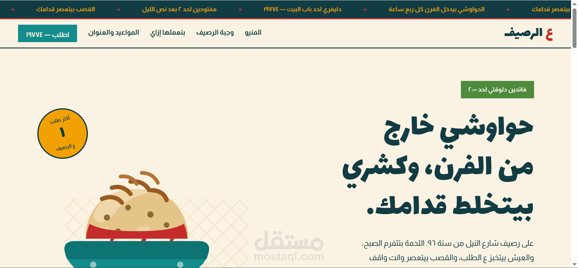 ع الرصيف — واجهة منيو رقمية وتفاعلية للمطاعم