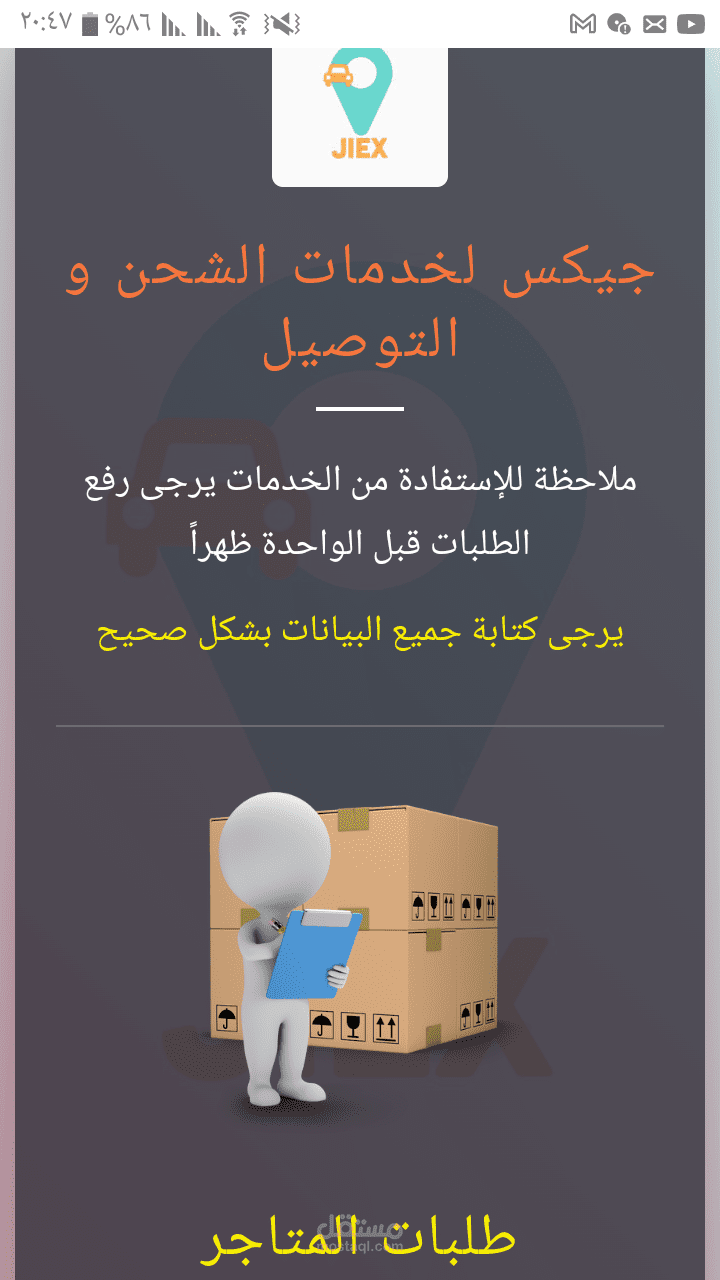 خدمة عملاء لشركة جيكس للشحن والتوصيل