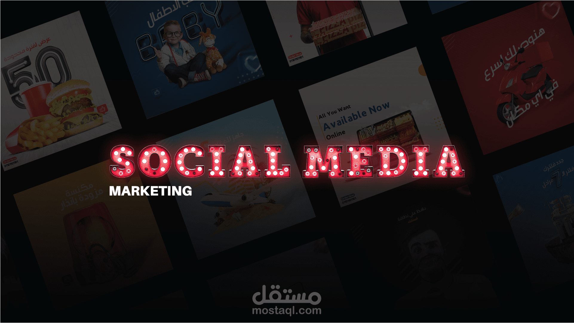 تصاميم سوشيال ميديا احترافية وإدارة حملات تسويقية