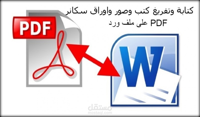 تحويل وتفريغ الملفات من pdf   الىword