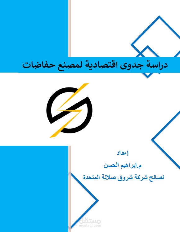 دراسة جدوى اقتصادية متكاملة